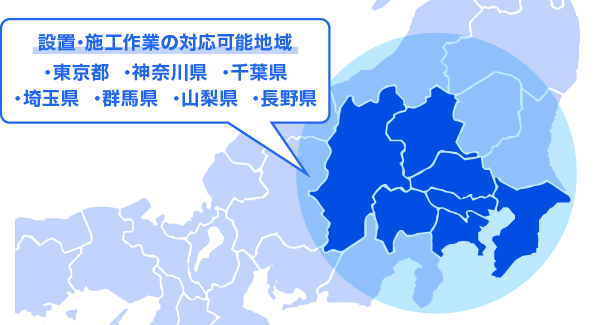 関東地区と長野県なら設置・施工作業も対応可能です！