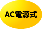 AC電源式