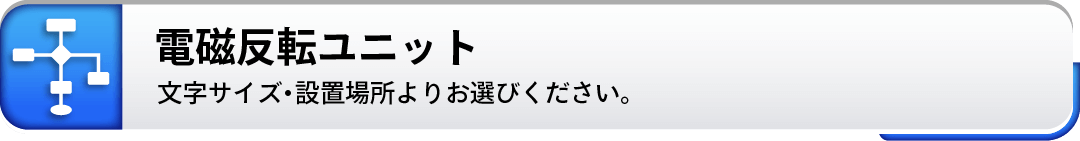 電磁反転ユニット 文字サイズ・設置場所よりお選びください。