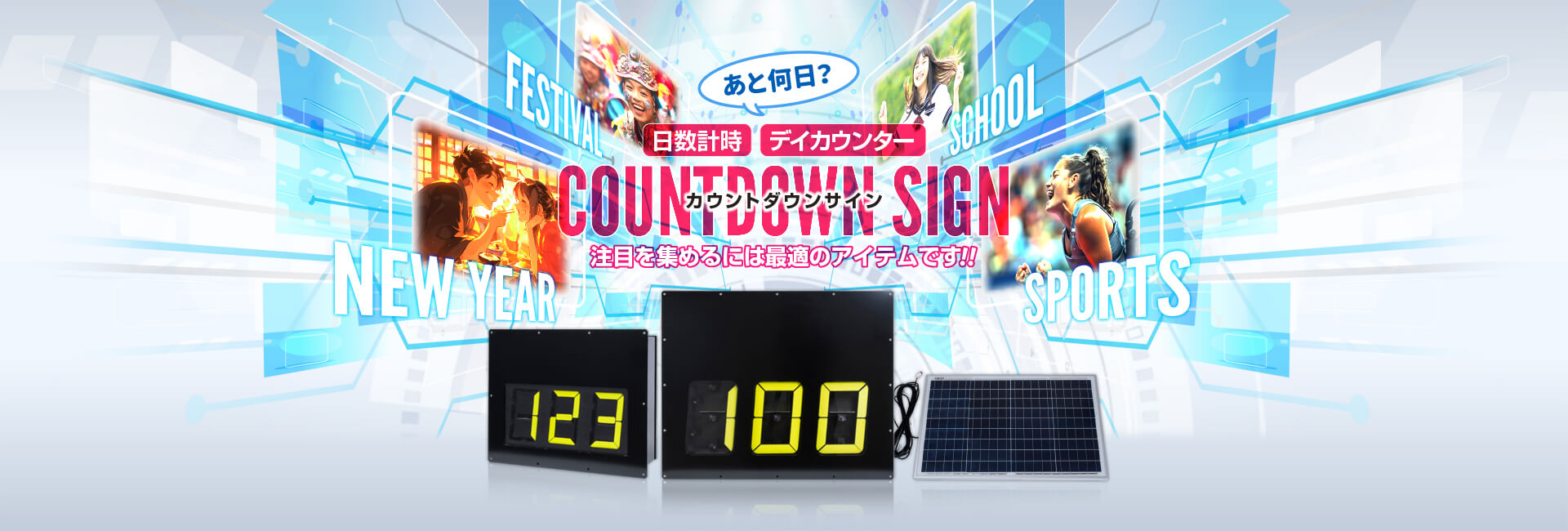 あと何日？ COUNTDOWN SIGN 注目を集めるには最適のアイテムです!!